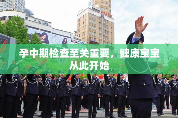 孕中期检查至关重要，健康宝宝从此开始