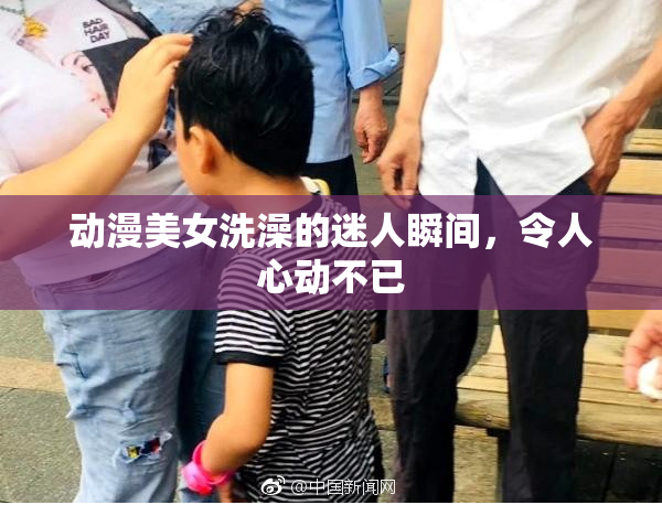 动漫美女洗澡的迷人瞬间，令人心动不已