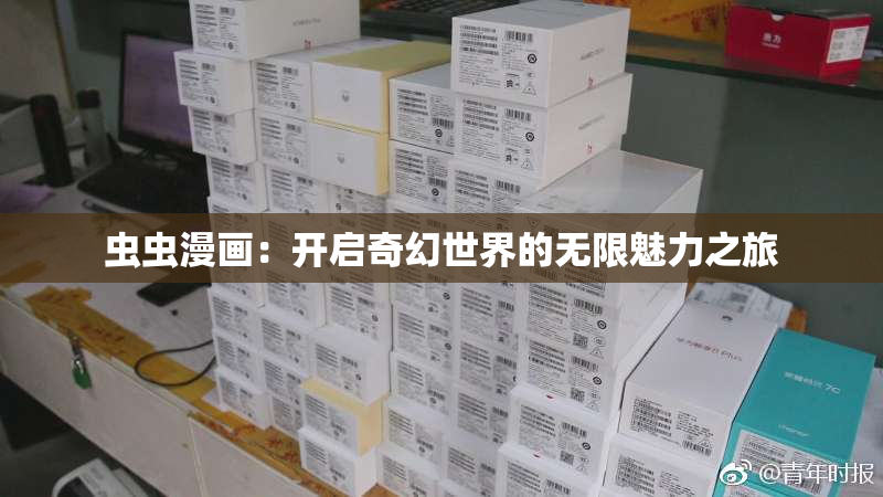 虫虫漫画：开启奇幻世界的无限魅力之旅