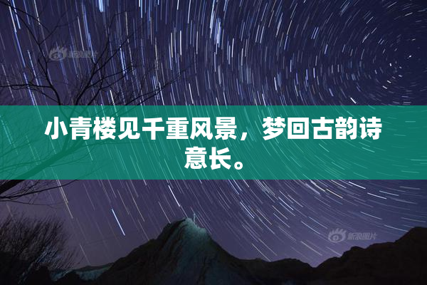小青楼见千重风景，梦回古韵诗意长。