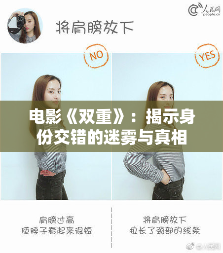 电影《双重》：揭示身份交错的迷雾与真相