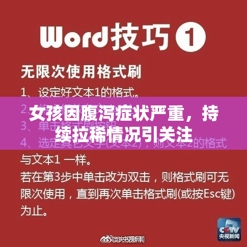 女孩因腹泻症状严重，持续拉稀情况引关注