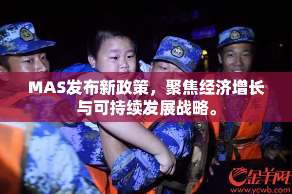 MAS发布新政策，聚焦经济增长与可持续发展战略。