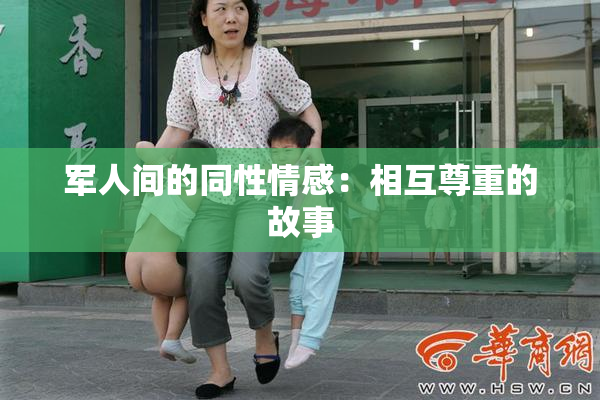 军人间的同性情感：相互尊重的故事