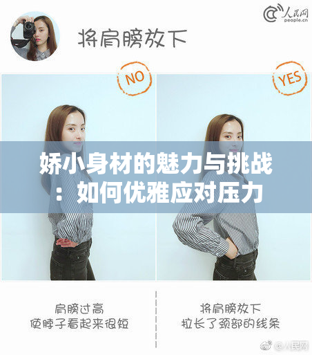 娇小身材的魅力与挑战：如何优雅应对压力