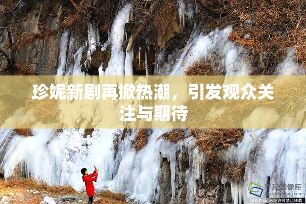 珍妮新剧再掀热潮，引发观众关注与期待