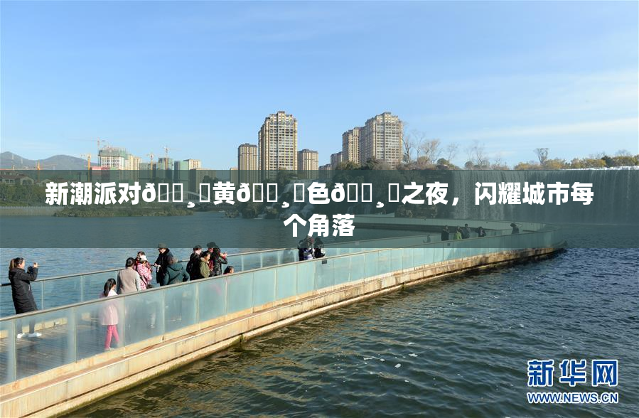 新潮派对🌸‌黄🌸‌色🌸‌之夜，闪耀城市每个角落