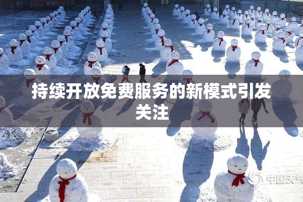 持续开放免费服务的新模式引发关注