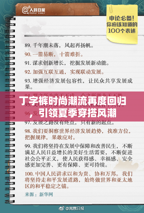 丁字裤时尚潮流再度回归，引领夏季穿搭风潮