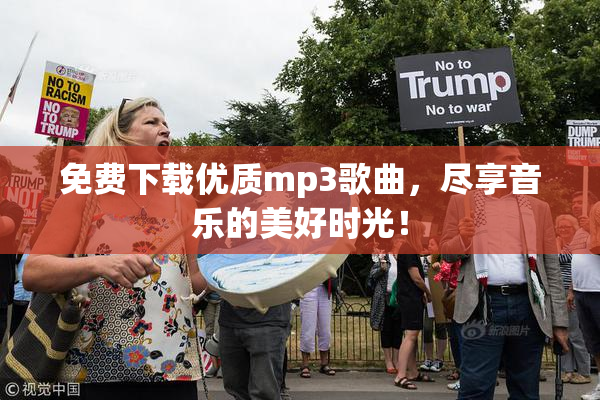 免费下载优质mp3歌曲，尽享音乐的美好时光！