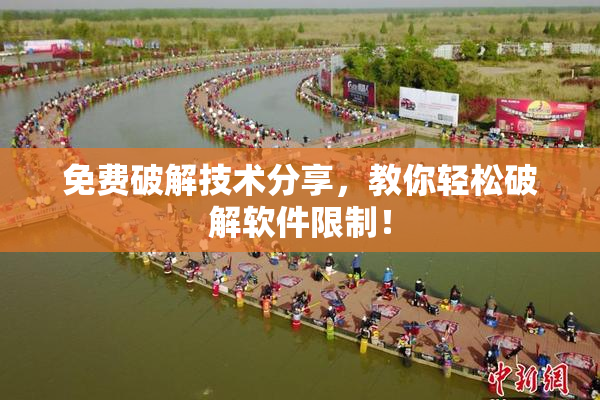 免费破解技术分享，教你轻松破解软件限制！