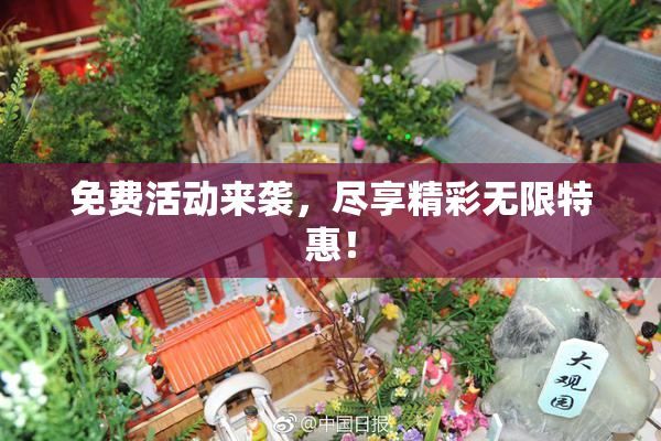 免费活动来袭，尽享精彩无限特惠！