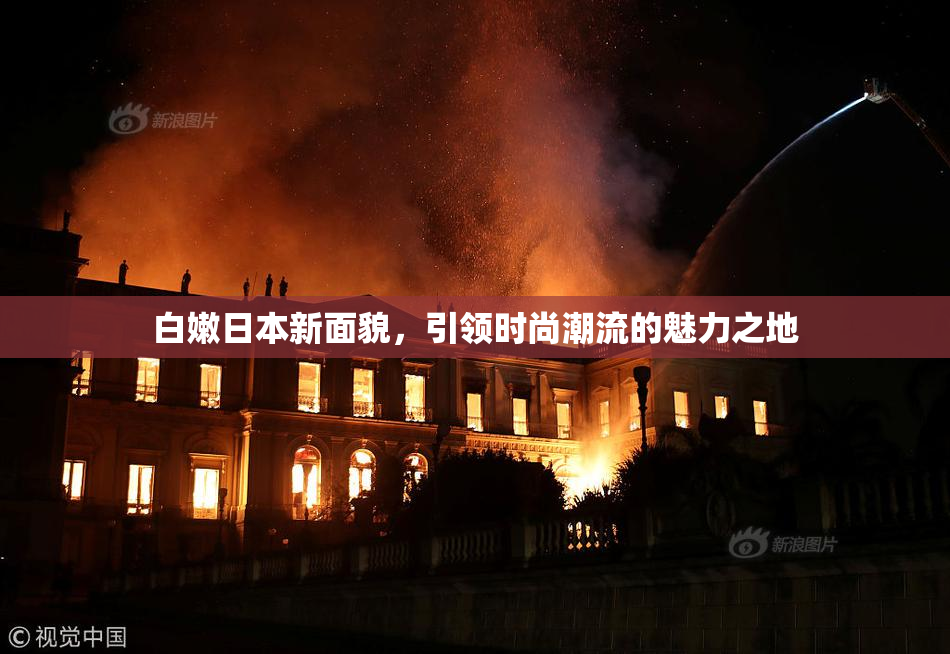 白嫩日本新面貌，引领时尚潮流的魅力之地