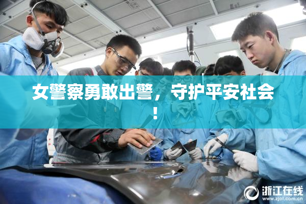 女警察勇敢出警，守护平安社会！