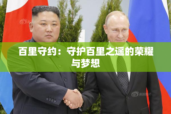 百里守约：守护百里之遥的荣耀与梦想