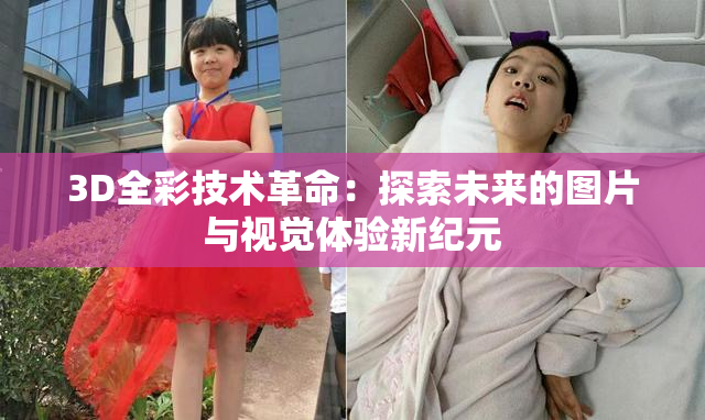 3D全彩技术革命：探索未来的图片与视觉体验新纪元