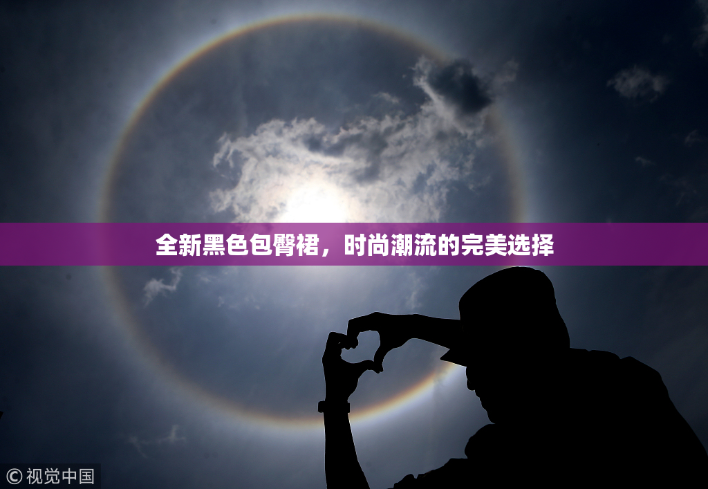 全新黑色包臀裙，时尚潮流的完美选择