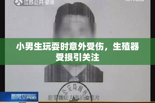 小男生玩耍时意外受伤，生殖器受损引关注