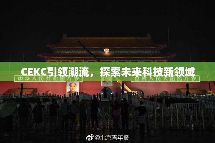 CEKC引领潮流，探索未来科技新领域