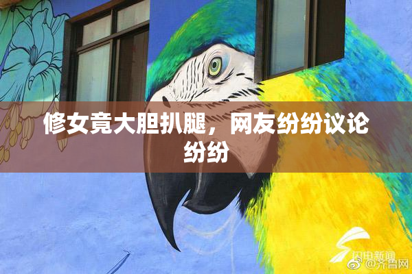 修女竟大胆扒腿，网友纷纷议论纷纷