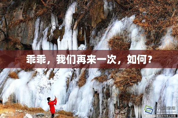 乖乖，我们再来一次，如何？