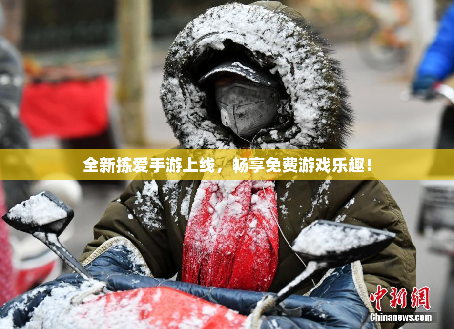全新拣爱手游上线，畅享免费游戏乐趣！