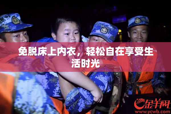 免脱床上内衣，轻松自在享受生活时光