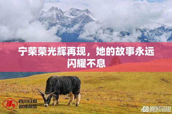 宁荣荣光辉再现，她的故事永远闪耀不息