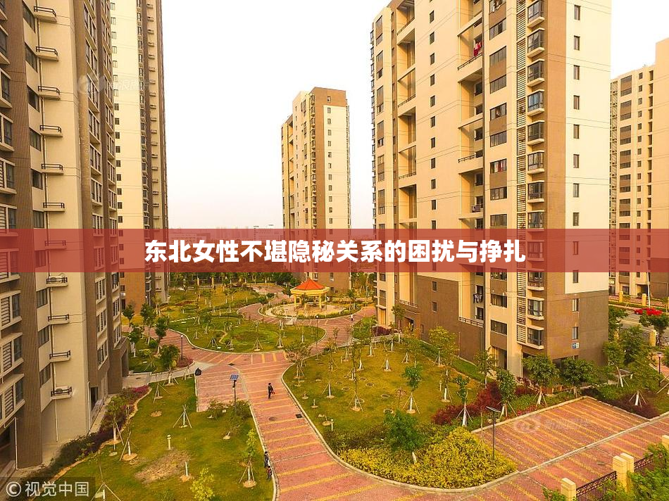 东北女性不堪隐秘关系的困扰与挣扎