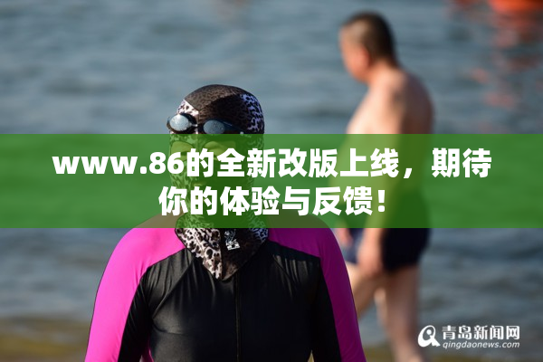 www.86的全新改版上线，期待你的体验与反馈！