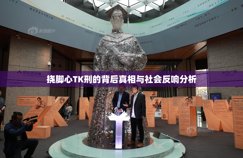 挠脚心TK刑的背后真相与社会反响分析