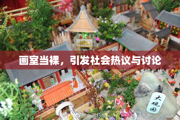 画室当裸，引发社会热议与讨论