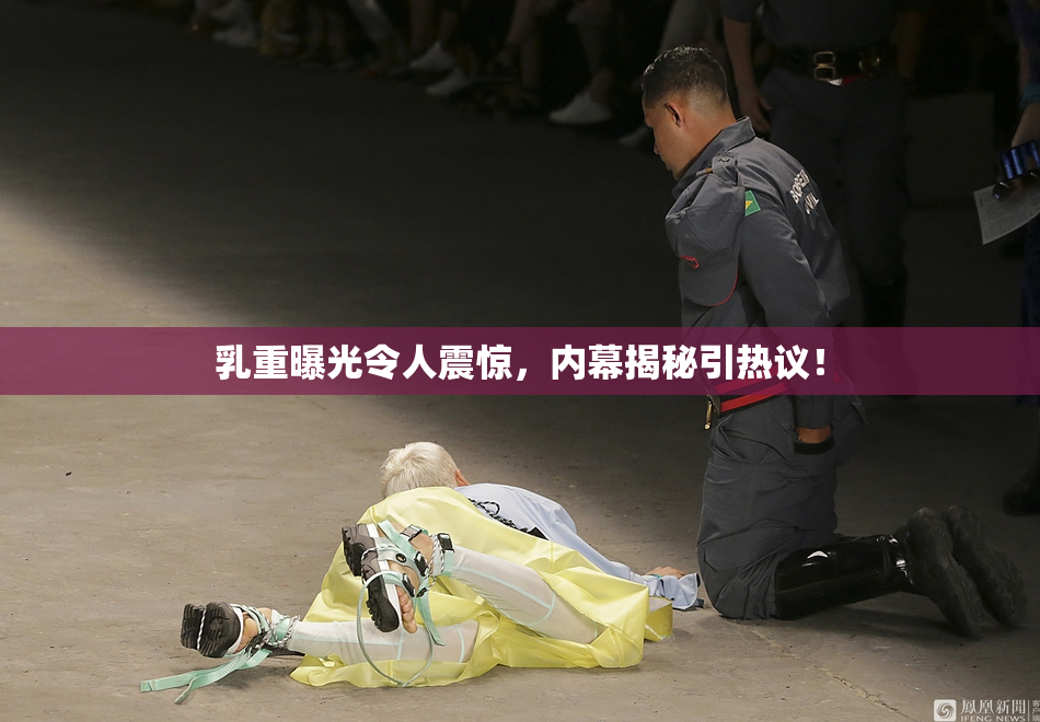 乳重曝光令人震惊，内幕揭秘引热议！