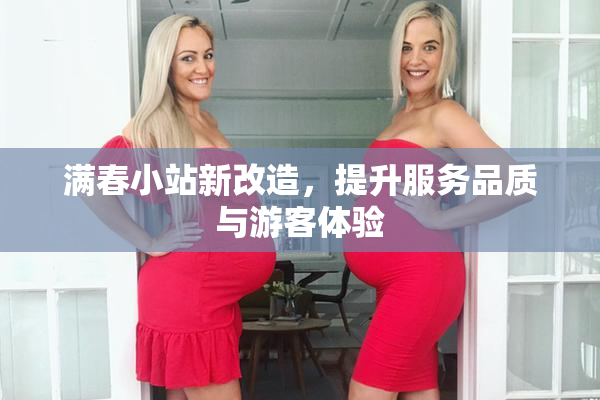 满春小站新改造，提升服务品质与游客体验