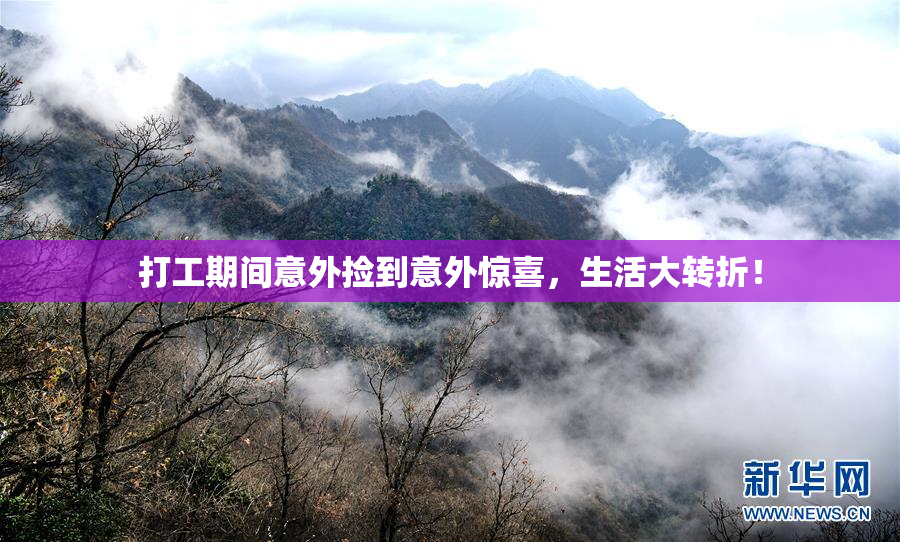 打工期间意外捡到意外惊喜，生活大转折！