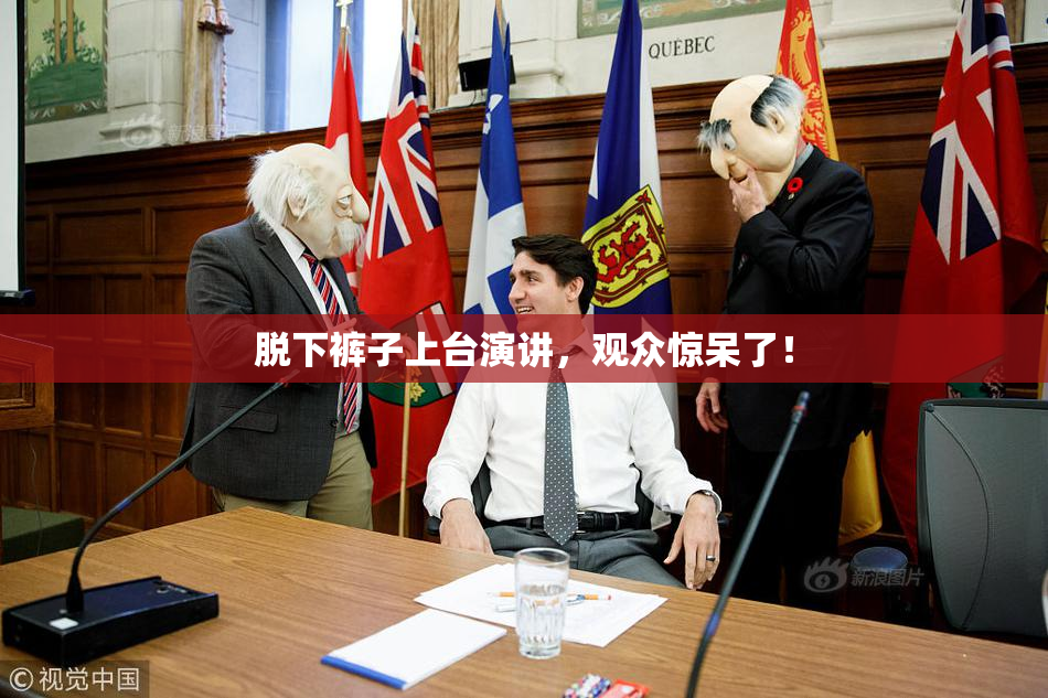 脱下裤子上台演讲，观众惊呆了！