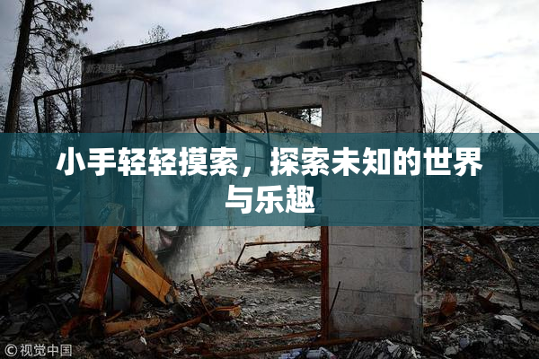 小手轻轻摸索，探索未知的世界与乐趣