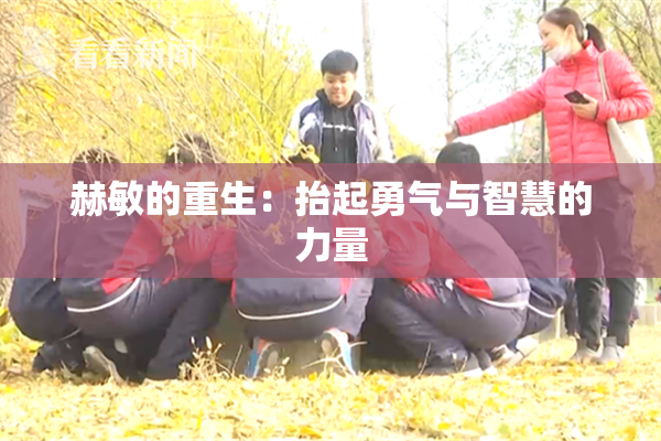 赫敏的重生：抬起勇气与智慧的力量
