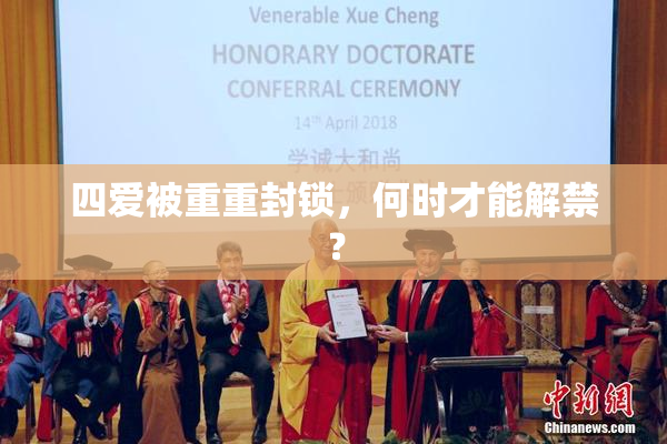 四爱被重重封锁，何时才能解禁？