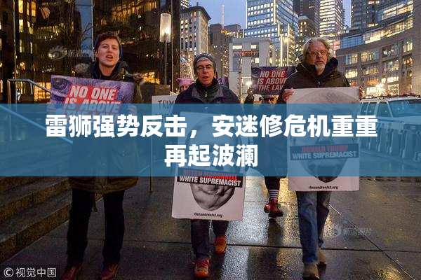 雷狮强势反击，安迷修危机重重再起波澜