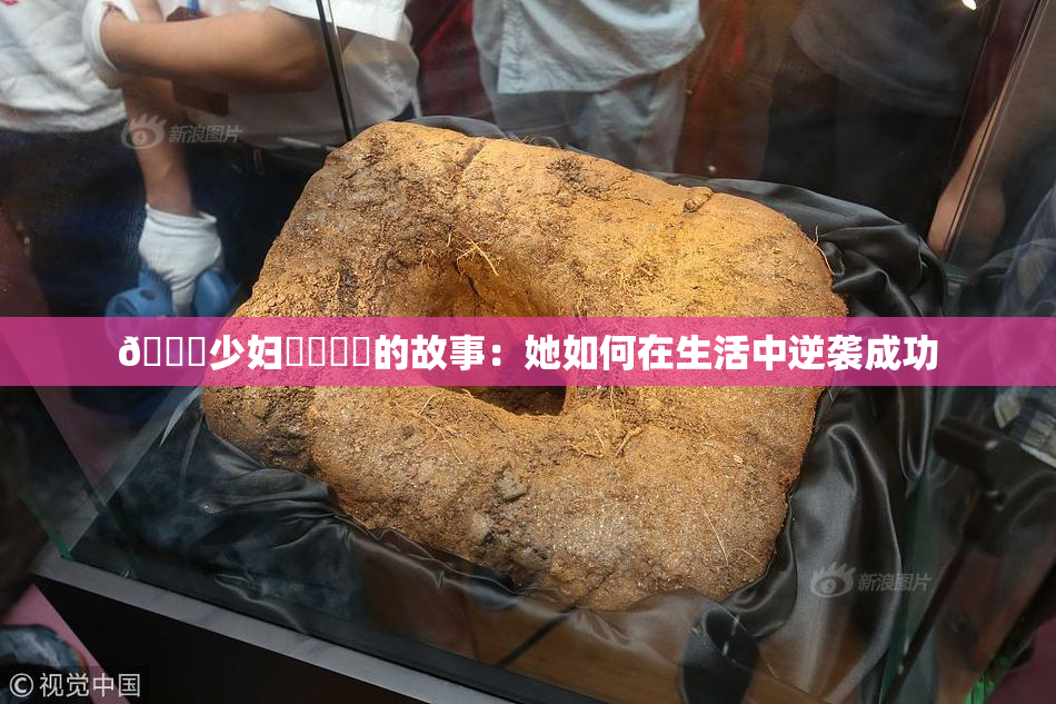 🔞少妇❌‌❌‌的故事：她如何在生活中逆袭成功
