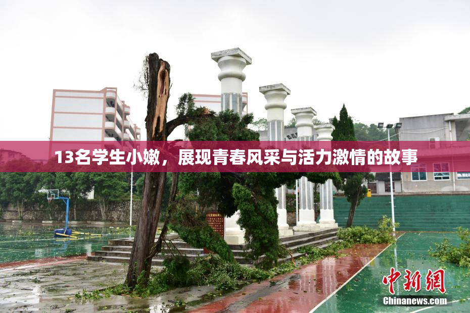 13名学生小嫩，展现青春风采与活力激情的故事