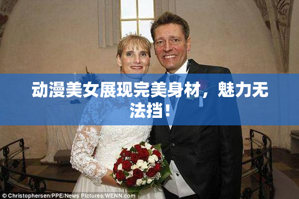 动漫美女展现完美身材，魅力无法挡！