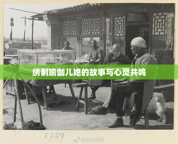 绣制瑜伽儿媳的故事与心灵共鸣
