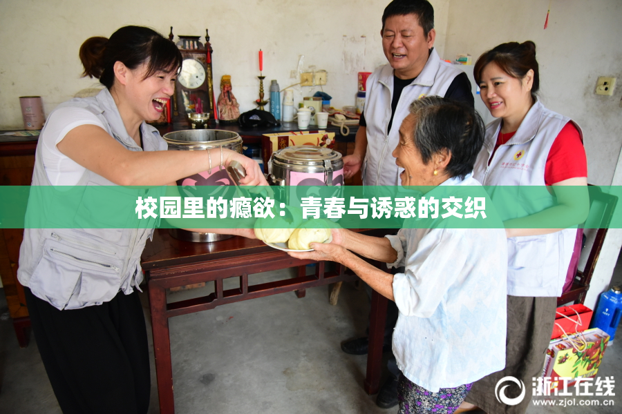 校园里的瘾欲：青春与诱惑的交织