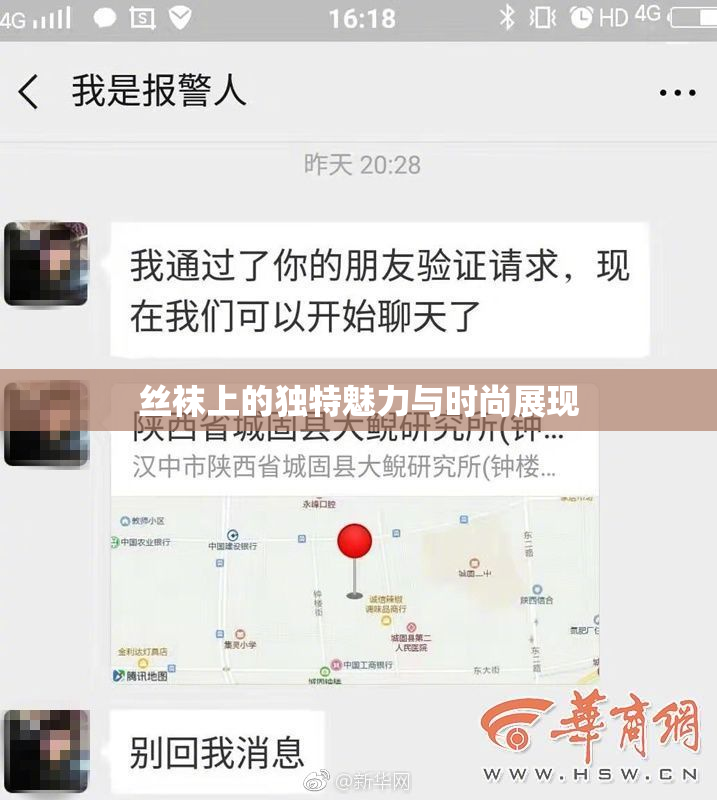 丝袜上的独特魅力与时尚展现