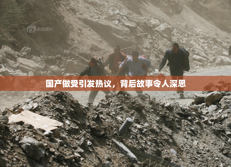 国产做受引发热议，背后故事令人深思
