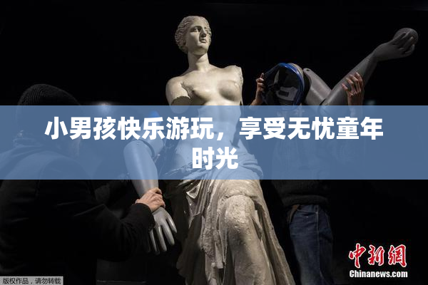 小男孩快乐游玩，享受无忧童年时光