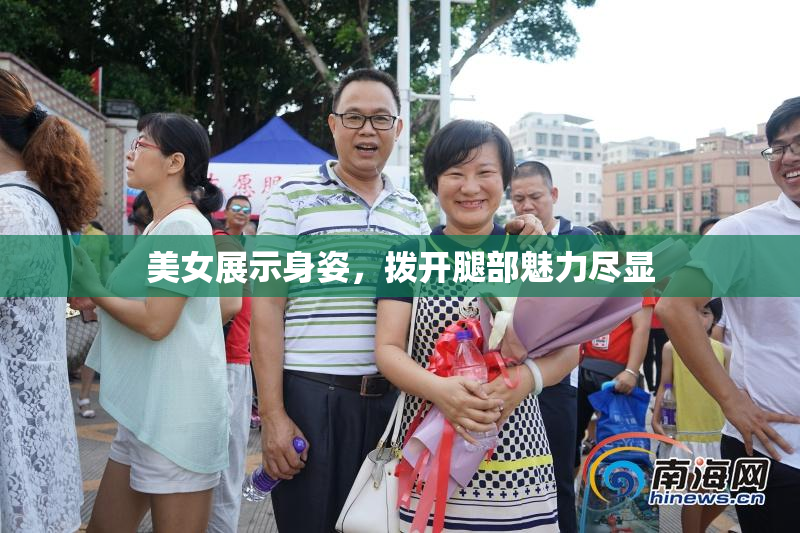 美女展示身姿，拨开腿部魅力尽显