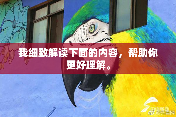 我细致解读下面的内容，帮助你更好理解。
